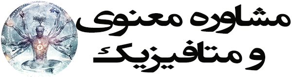 مشاوره معنوی و متافیزیک